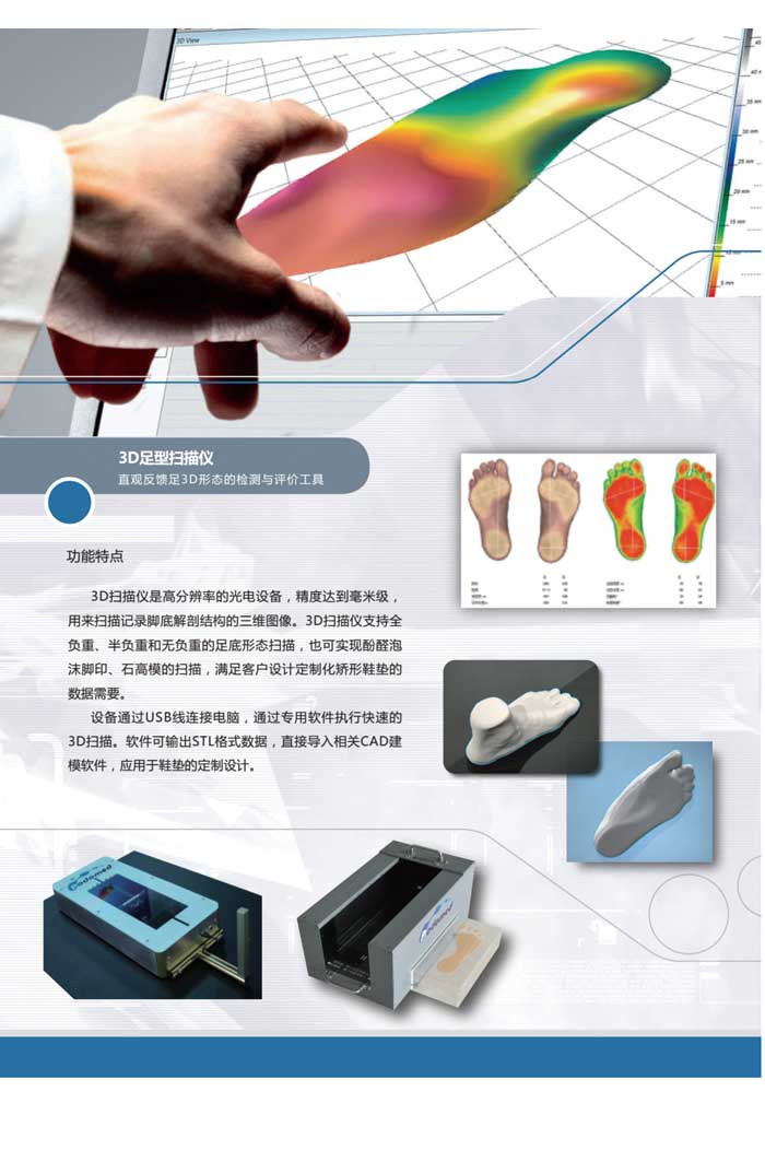 三维足/足底扫描仪